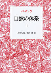 自然の体系　II