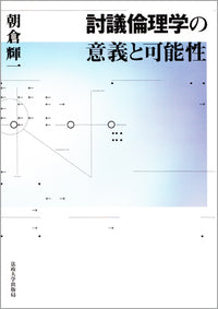 討議倫理学の意義と可能性