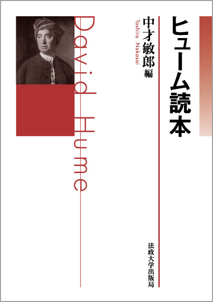 哲学者読本シリーズ – 一般財団法人法政大学出版局