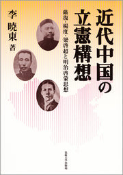 近代中国の立憲構想