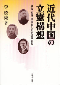 近代中国の立憲構想