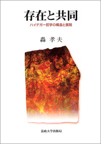 存在と共同