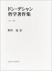ドン・デシャン哲学著作集