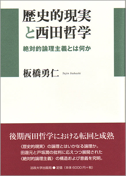 歴史的現実と西田哲学