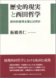 歴史的現実と西田哲学