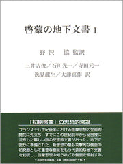 啓蒙の地下文書　Ⅰ