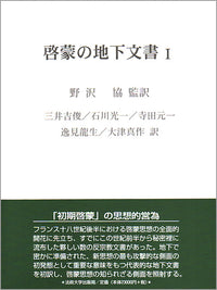 啓蒙の地下文書　Ⅰ