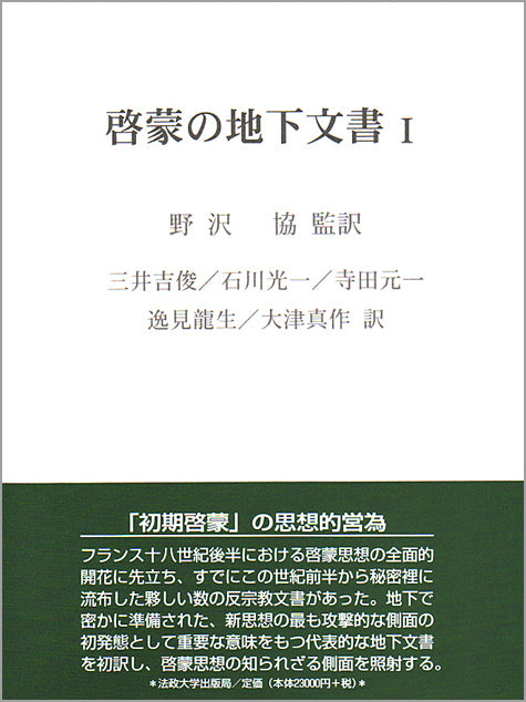 啓蒙の地下文書　Ⅰ
