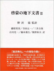 啓蒙の地下文書  Ⅱ