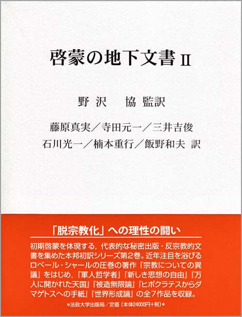 啓蒙の地下文書  Ⅱ