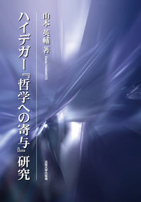 ハイデガー『哲学への寄与』研究