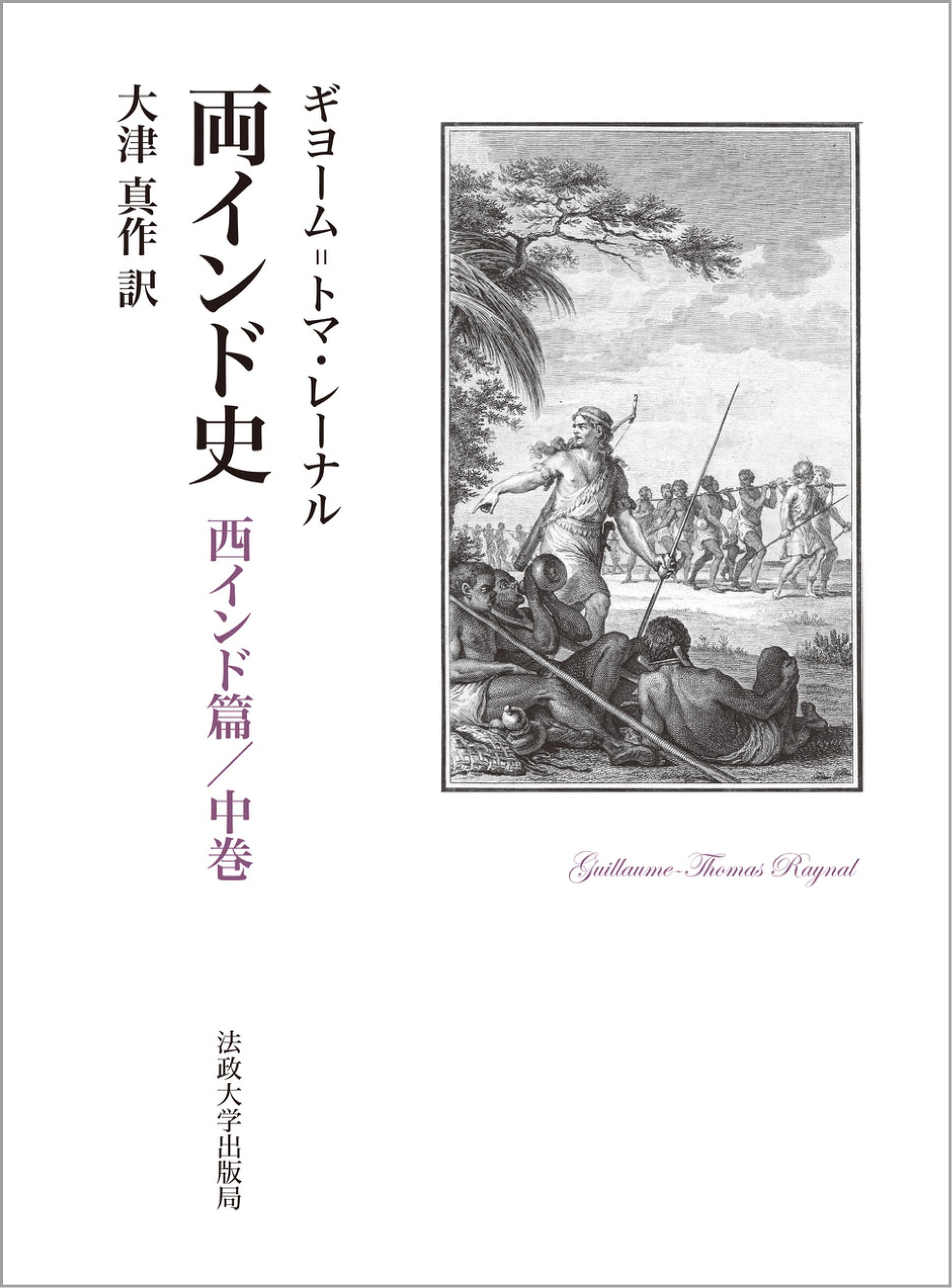 田岡嶺雲全集　第５巻　法政大学出版局　初版 田岡嶺雲全集 第5巻 法政大学出版局 初版 田岡嶺雲全集 第5巻 法政