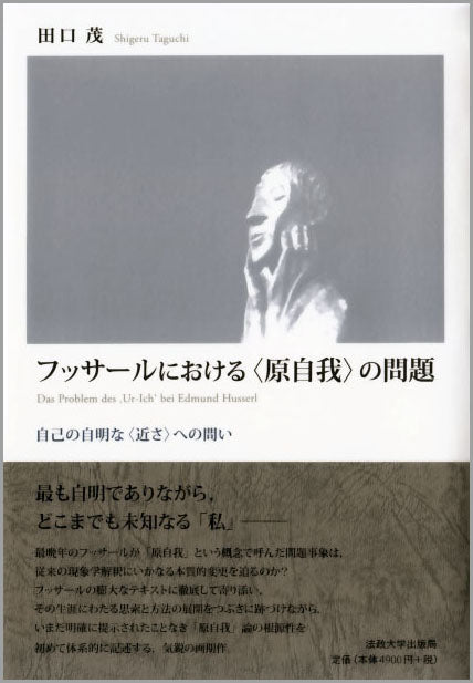 フッサールにおける〈原自我〉の問題