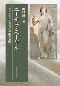 ニーチェとヘーゲル