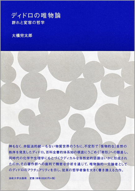 ディドロの唯物論