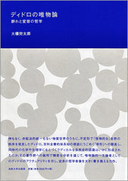 ディドロの唯物論