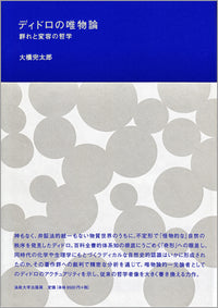ディドロの唯物論