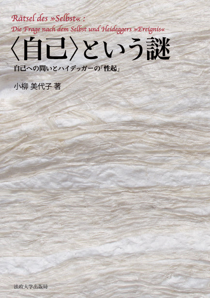 〈自己〉という謎