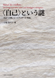 〈自己〉という謎