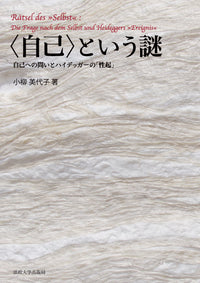 〈自己〉という謎