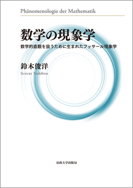 数学の現象学