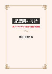 思想間の対話