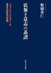 底無き意志の系譜