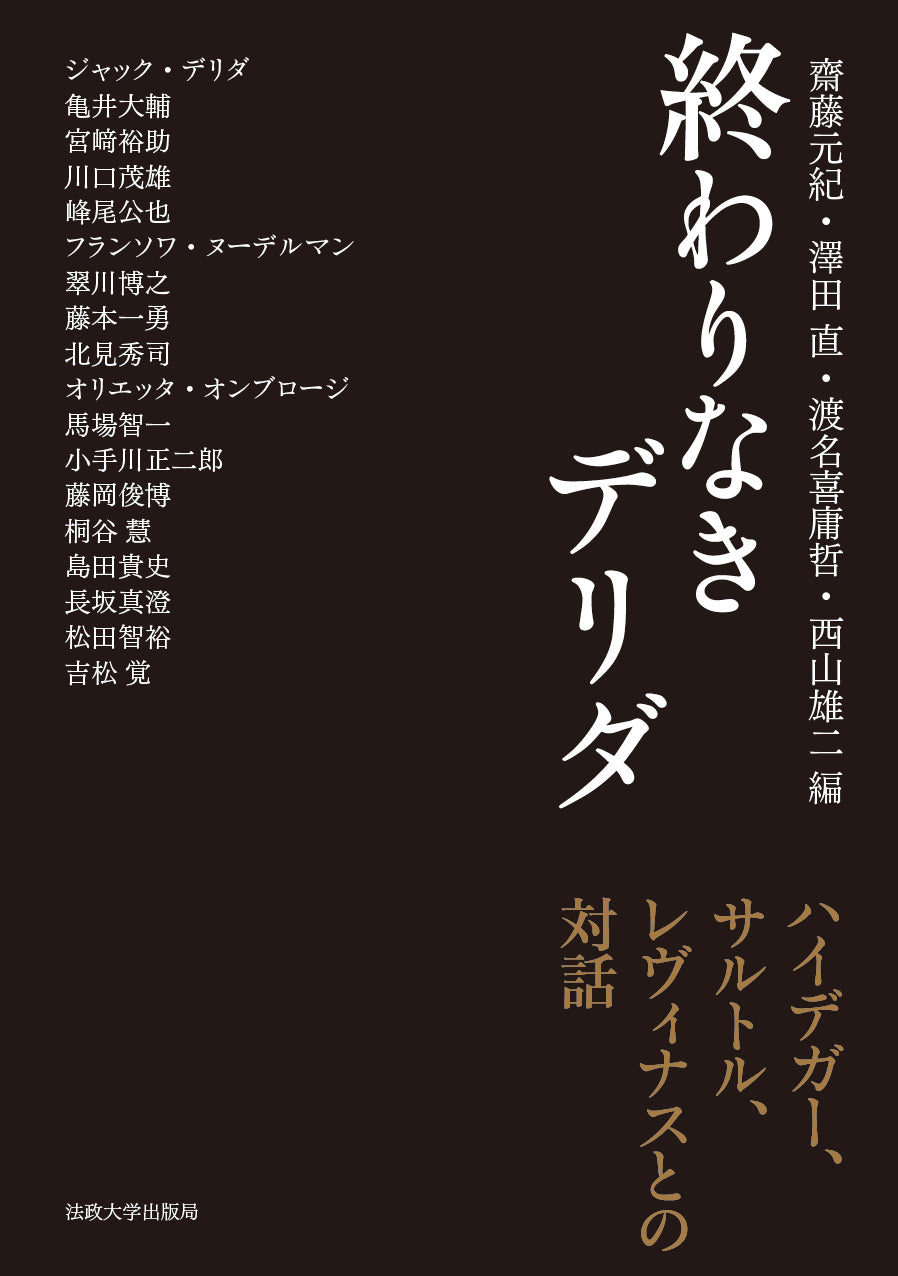 終わりなきデリダ