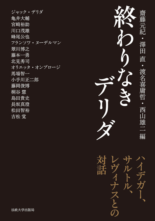 終わりなきデリダ