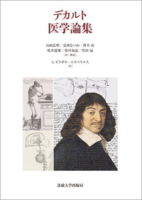 デカルト 医学論集