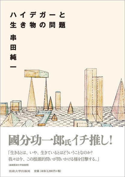 ハイデガーと生き物の問題
