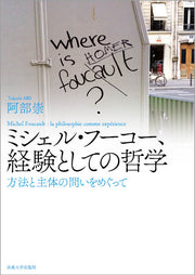 ミシェル・フーコー、経験としての哲学
