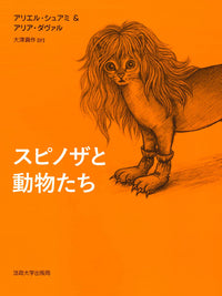 スピノザと動物たち