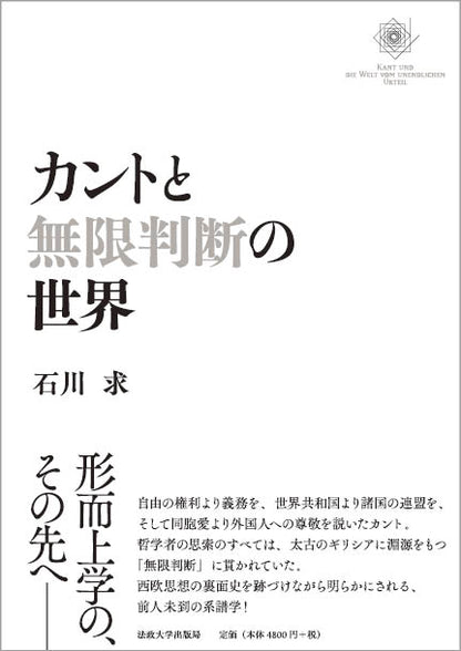 カントと無限判断の世界