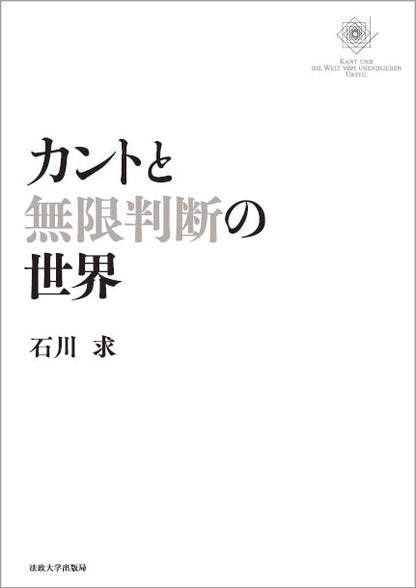カントと無限判断の世界