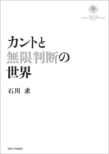 カントと無限判断の世界