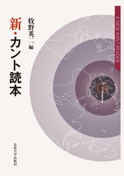哲学者読本シリーズ – 一般財団法人法政大学出版局