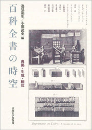 百科全書の時空