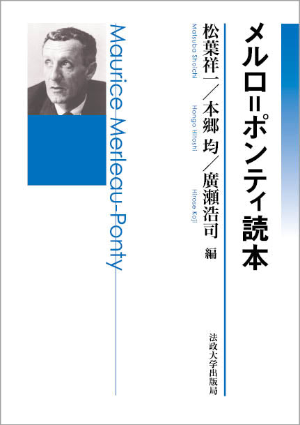 哲学者読本シリーズ – 一般財団法人法政大学出版局