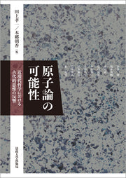 原子論の可能性