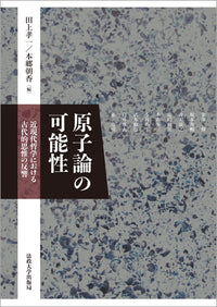 原子論の可能性