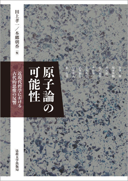 原子論の可能性