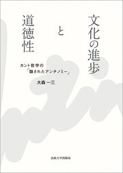 文化の進歩と道徳性