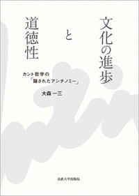 文化の進歩と道徳性