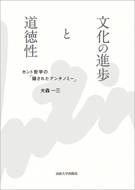 文化の進歩と道徳性