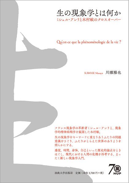 生の現象学とは何か – 一般財団法人法政大学出版局