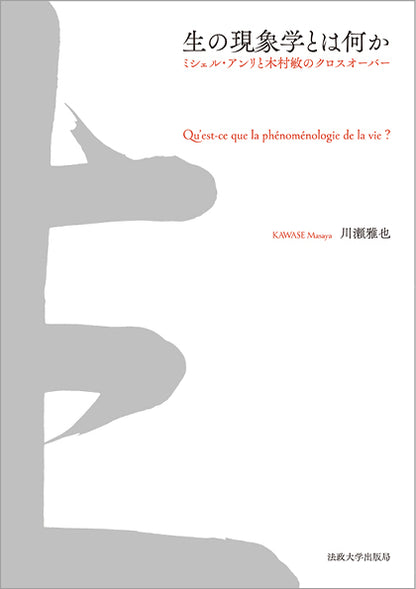 生の現象学とは何か