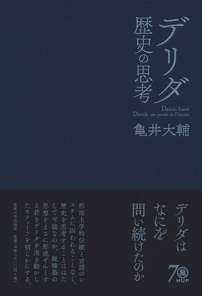 デリダ 歴史の思考