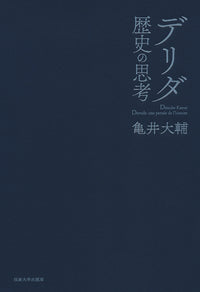 デリダ 歴史の思考