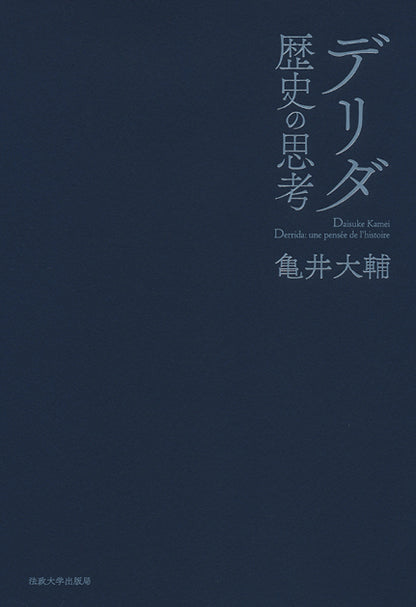 デリダ 歴史の思考